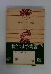 秋立つまで・業苦 : 他二篇