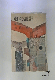 虹の設計