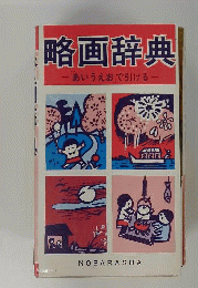 略画辞典 : 「あいうえお」で引ける