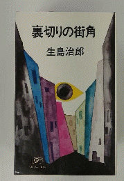裏切りの街角