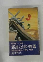 邪馬壱国の陰謀