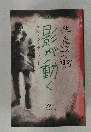 影が動く