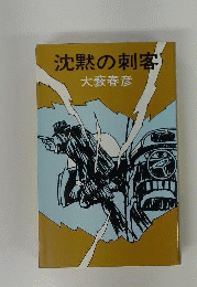 沈黙の刺客