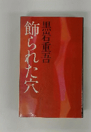 飾られた穴