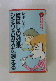 梅ぼしの効果シミ・ソバカスが消える