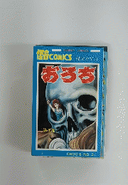 おろち　3　サンデーコミックス