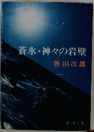蒼氷・神々の岩壁新田次郎