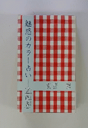 魅惑のカラー占い : チラムカーラ(五色占)