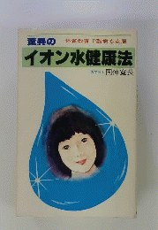 驚異のイオン水健康法