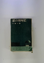 星の歳時記