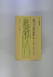 近代日本の思想「1」
