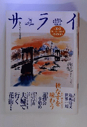 サライ　 1997年10月号 