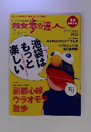 散歩の達人 2008年 07月号 [雑誌]