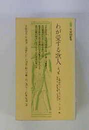 わが愛する歌人