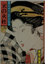 天の火柱　山手樹一郎長編時代小説全集 55