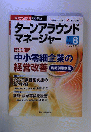 ターンアラウンドマネージャー　 2010年 08月号