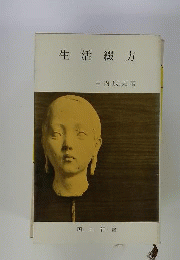 生活綴方