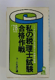 私の税理士試験合格作戦 : こうすればあなたも合格する・体験手記集