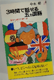 3時間で話せる5ヵ月国語　朝から夜まで使う本
