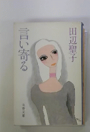 言い寄る
