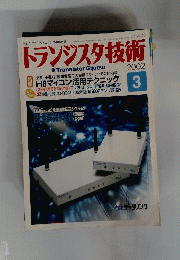 トランジスタ技術 2002年3月 特集 H8マイコン活用テクニック