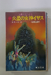 火星の女神イサス