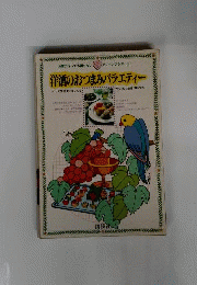 洋酒のおつまみバラエティー