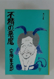 不精の悪魔