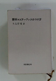 野球スコアーブックのつけ方