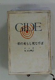 GIDE    一粒の麦もし死なずば