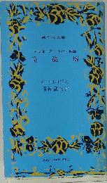 奇巖城　アルセーヌ・ルパン物語