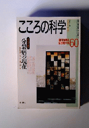 こころの科学 60 1995年3月号 分裂症の現在