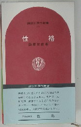 性格