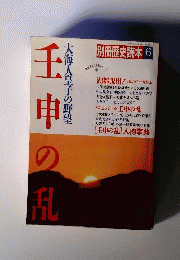 別冊歴史読本 壬申の乱 大海人皇子の野望 1990年６月号