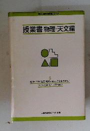 授業書 物理・天文編　5