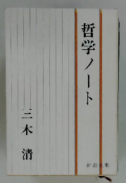 哲学ノート