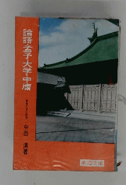 論語・孟子・大學・中庸