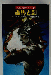 雄馬と剣 : 紅衣の公子コルム6