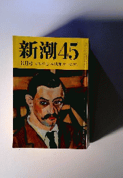 新潮45 1993年8月号 マスコミ７つの大罪 ビートたけし