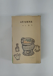百閒随筆新集