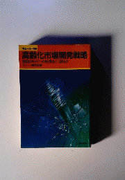 高齢化市場開発戦略   1990年代への転換をどう図るか