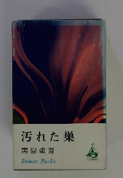 汚れた巣