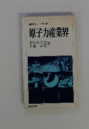 原子力産業界