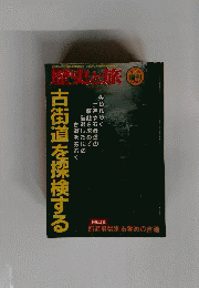 歴史と旅 増刊号 　1997年　5月号　 古街道を探検する