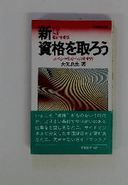新・資格を取ろう : スペシャリストへのすすめ 78年度最新情報版
