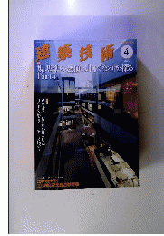 建築技術 2013年 04月号 [雑誌]