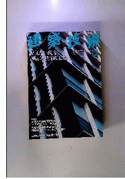 建築技術   2012年12月号