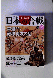 週刊ビジュアル日本の合戦 No.37