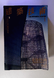 建築技術 1999年1月