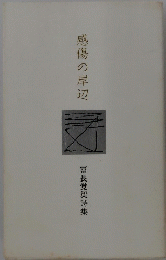 感傷の岸辺